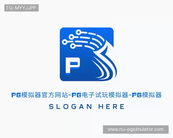 介绍PG模拟器